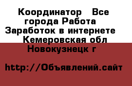 ONLINE Координатор - Все города Работа » Заработок в интернете   . Кемеровская обл.,Новокузнецк г.